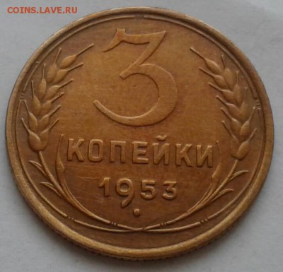 3 копейки 1953. До 5.12.18 в 22.00 - 20181201_112533-1