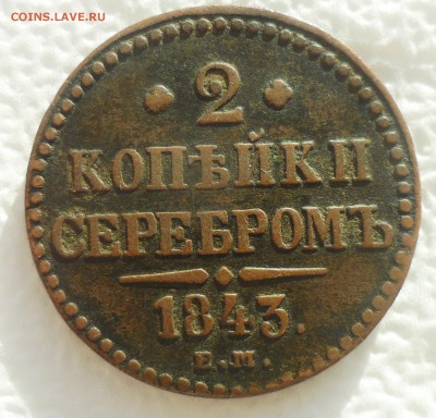 5 КОПЕЕК 1865 ЕМ + бонус 2 копейки 1843 - SAM_4872.JPG