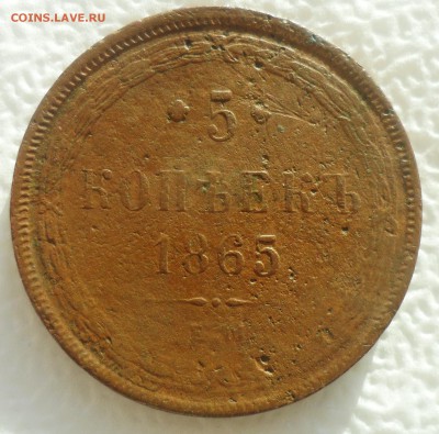 5 КОПЕЕК 1865 ЕМ + бонус 2 копейки 1843 - SAM_4867.JPG