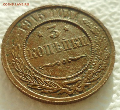 3 КОПЕЙКИ 1915 г. + бонусы до 04.12-22.00.00 - SAM_4877.JPG