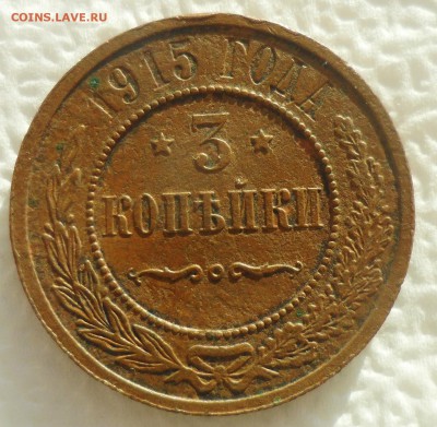 3 КОПЕЙКИ 1915 г. + бонусы до 04.12-22.00.00 - SAM_4876.JPG