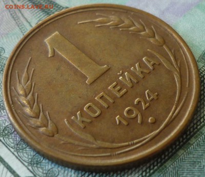1 копейка 1924 ШТ.1.1 Отличная! До 5.12.18 в 22.30 по Мск - P1220518.JPG
