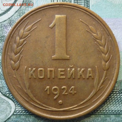 1 копейка 1924 ШТ.1.1 Отличная! До 5.12.18 в 22.30 по Мск - P1220521.JPG
