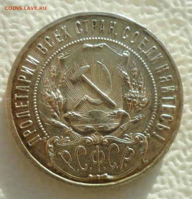 1 рубль 1921 на оценку - SAM_4859.JPG