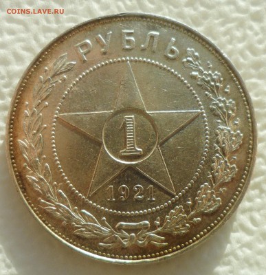 1 рубль 1921 на оценку - SAM_4855.JPG