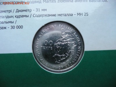 Казахстан 100 тенге 2018 Соболь - 250 руб. - 3.JPG
