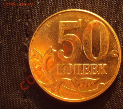 50 копеек 2010г.м шт.3.3В до 27.05.11 22:00мск - DSC02343.JPG