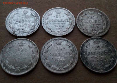 15 копеек 1879-1914(6шт) - до 06.12.2018 22.00 МСК - IMG_20181201_143133