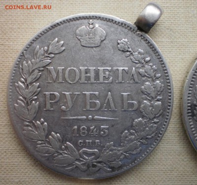 Рубль 1843 ( соосность ) - 003.JPG