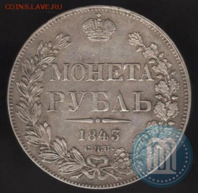 Рубль 1843 ( соосность ) - 43в