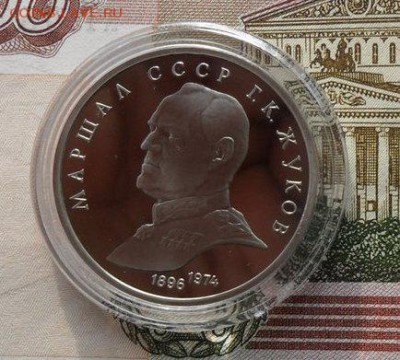 1руб. Г. К. Жуков. Пруф.Окончание: 5.12.2018г - crop_187190510_EErK9ru