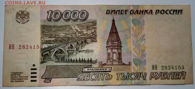 10000 рублей 1995 года. До 03.12.2018 г. 22.00 час. - IMG_20180912_124850