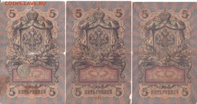 5 рублей 1909 г. 3 штуки до 4.12.2018 (21-00) - 001