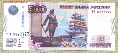 500 рублей 1997 г. ТА 5777777 , до 07.12.2018 г. 22.00 по Мо - 577 2