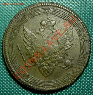 5 копеек 1807 ем Rарик - P1100663.JPG