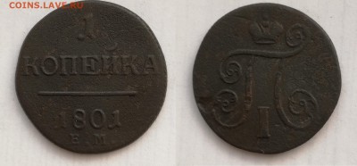 Обмен почтой СССР,РСФСР,РФ и др. - 1 коп 1801