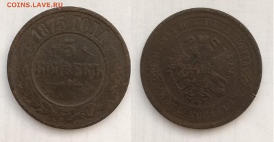 Обмен почтой СССР,РСФСР,РФ и др. - 5 коп 1875