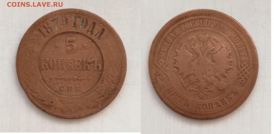 Обмен почтой СССР,РСФСР,РФ и др. - 5 коп 1879