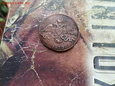 2 копейки 1839 СМ до 11.12.2018 - 1839 (7) - копия