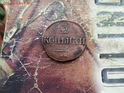 2 копейки 1839 СМ до 11.12.2018 - 1839 (8) - копия