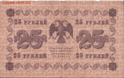 25 рублей 1918 г. До 4.12.2018 (21-00) - 003