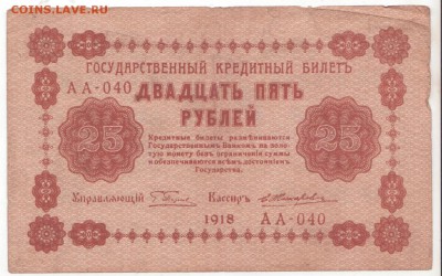 25 рублей 1918 г. До 4.12.2018 (21-00) - 004