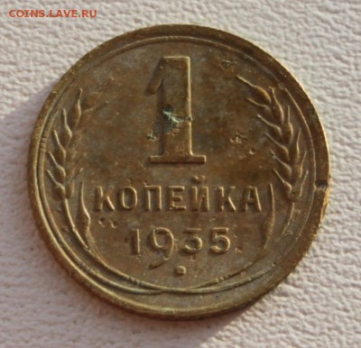 1 копейка 1935 новый герб до 06.12.18 по 21.00 мск - IMG_7331.JPG