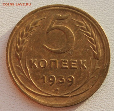 5 копеек 1939 до 06.12.18 по 21.00 мск - IMG_7315.JPG