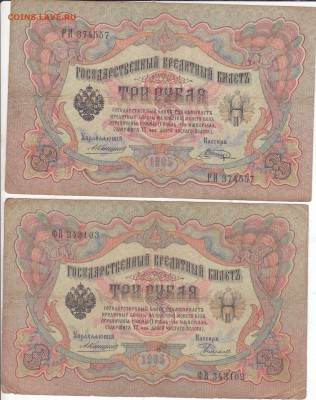 3 рубля 1905 г. Две штуки до 4.12.2018 (21-00) - 005