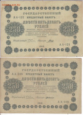 250 рублей 1918 г. Две штуки до 4.12.2018 (21-00) - 007