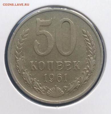 50 копеек 1961 по ФИКСУ - IMG_20181115_155339