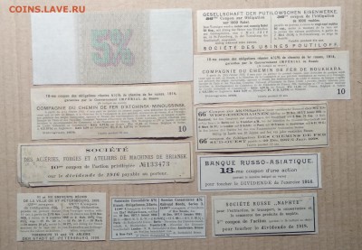 Купоны от облигаций и акций обществ.10 шт.1906-1918 г.г. - IMG_20181201_140623