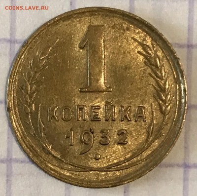1 копейка, 1932-1933 гг. - 115A93A0-2BDA-4E8A-9132-FF0C8E0EE179