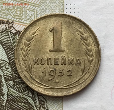 1 копейка, 1932-1933 гг. - 940E4DE6-D745-4A44-A619-C4AF2012465D