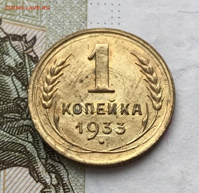 1 копейка, 1932-1933 гг. - 14309796-A183-4384-B8F4-11C83DB4FA24