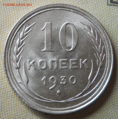 10 копеек 1930 UNC до 4.12.18 в 22:00 Мск - Изображение 003