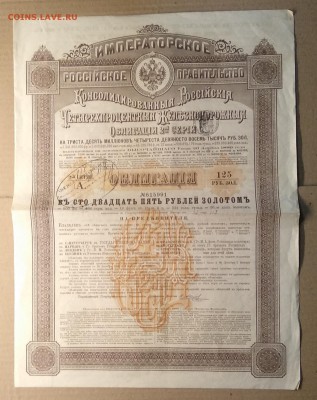 Консолидированная 4 % железн.облигация 2 серии 1889 г. - IMG_20181201_134050