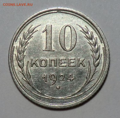 10 копеек 1924 - CIMG6909.JPG