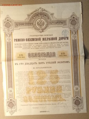 Облигация Ряжско - Вяземской ж.д. 1889 г.до 6.12. в 22.00 м - IMG_20181201_133925