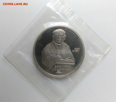 1 рубль 1990 Скорина пруф по ФИКСУ - IMG_20180802_190932