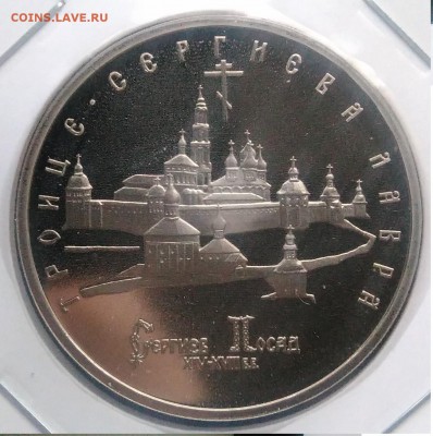 5 рублей 1993 Троице-Сергиева лавра пруф по ФИКСУ - IMG_20181123_160531