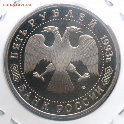 5 рублей 1993 Троице-Сергиева лавра пруф по ФИКСУ - IMG_20181123_160633