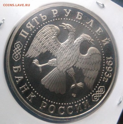 5 рублей 1993 Троице-Сергиева лавра пруф по ФИКСУ - IMG_20181123_160644