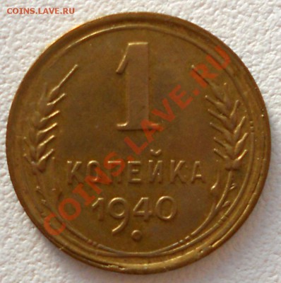 1 копейка 1940, 1949 отличные! До 27.05.11 20:00 - 4