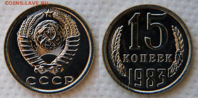 15 копеек 1983 "лысая" из набора до 22:22 7 декабря - 15 83 2