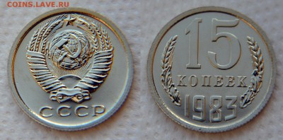 15 копеек 1983 "лысая" из набора до 22:22 7 декабря - 15 83 1