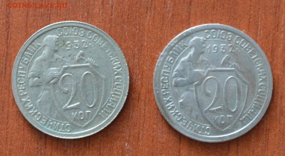 20 копеек 1932 года. Пара. №2. До 06.12 - 2..JPG