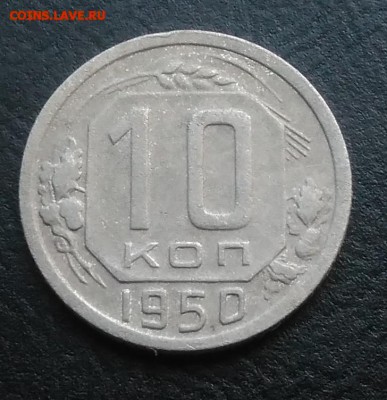 10 копеек 1950 по ФИКСУ - IMG_20181005_163023