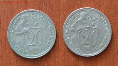 20 копеек 1932 года. Пара. №5. До 06.12 - 5..JPG