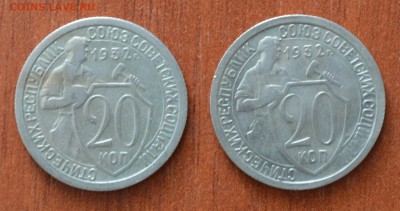 20 копеек 1932 года. Пара. №6. До 06.12 - 6..JPG